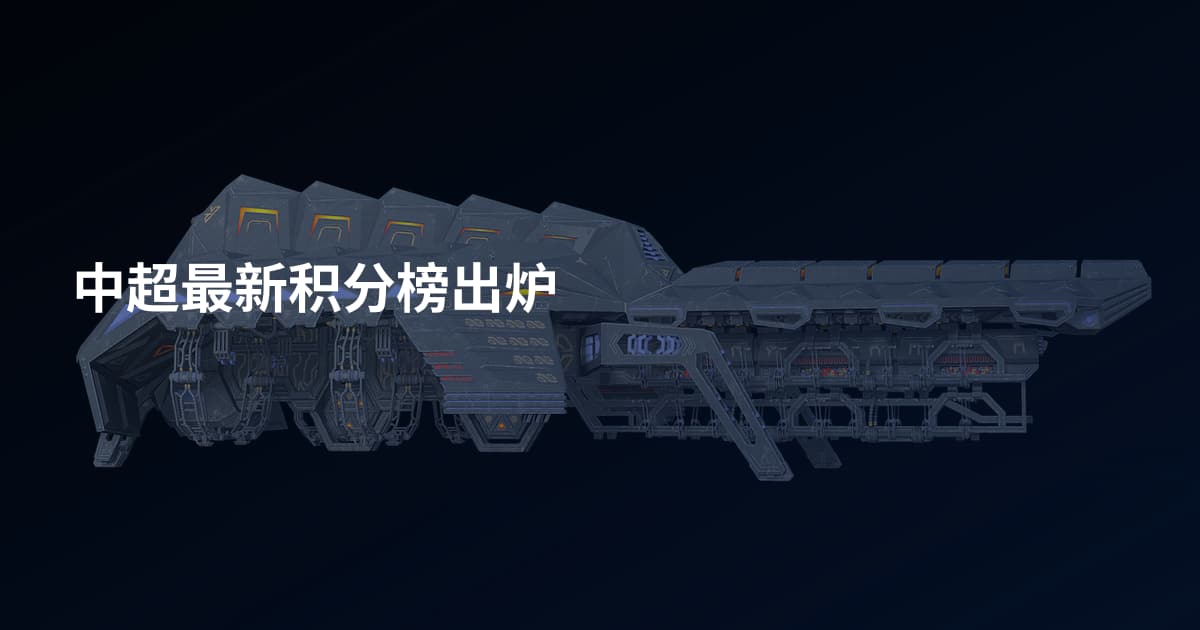 中超最新积分榜出炉