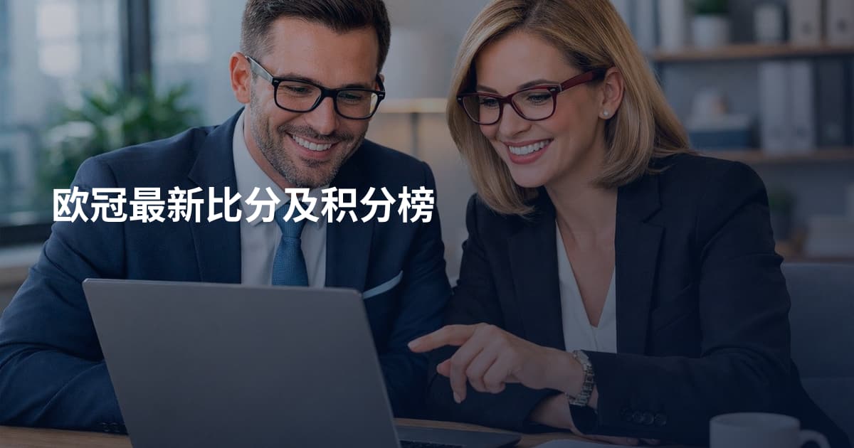 欧冠最新比分及积分榜