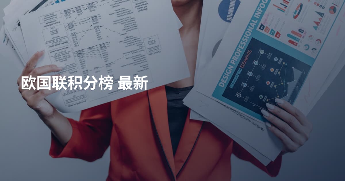 欧国联积分榜 最新