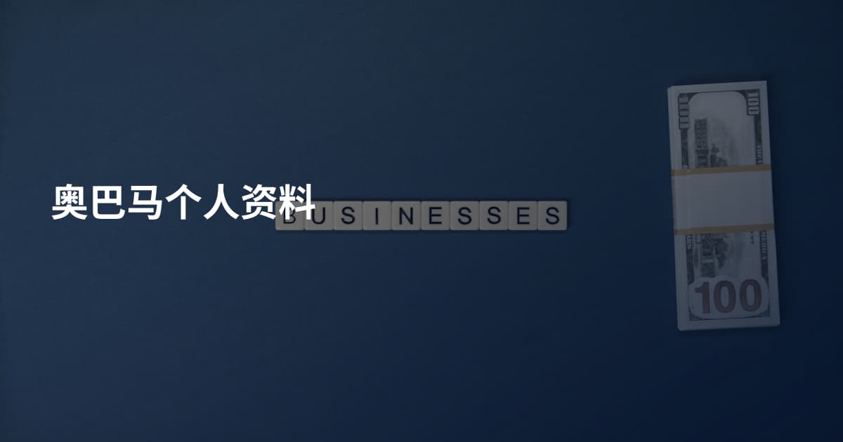 奥巴马个人资料