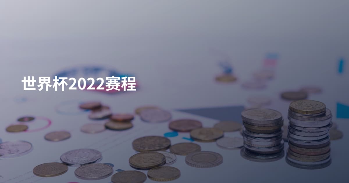 世界杯2022赛程