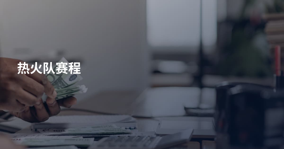 热火队赛程