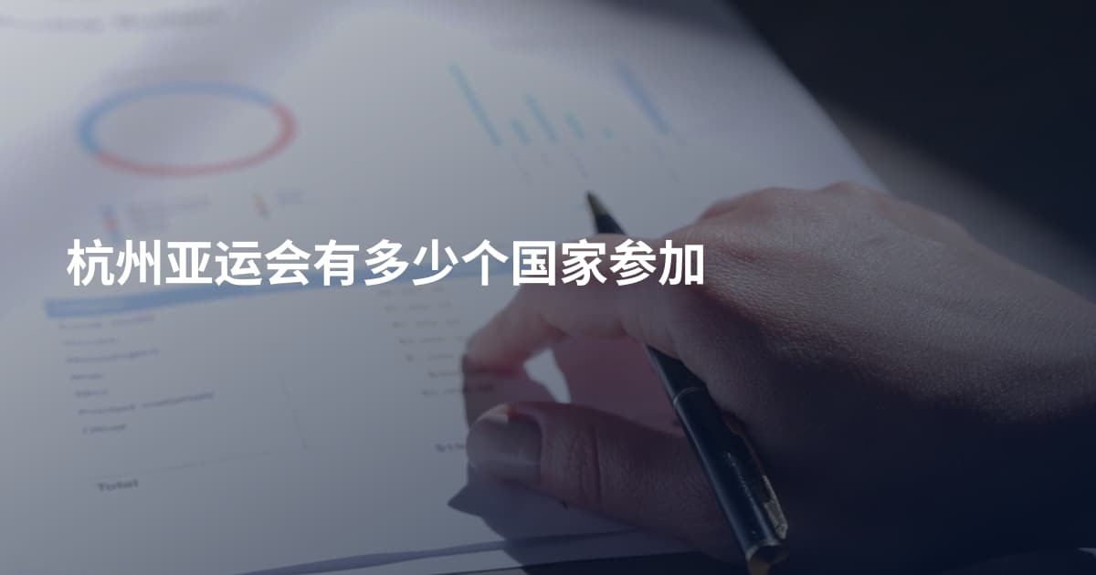 杭州亚运会有多少个国家参加
