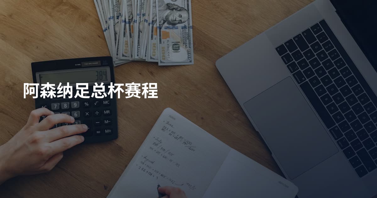 阿森纳足总杯赛程
