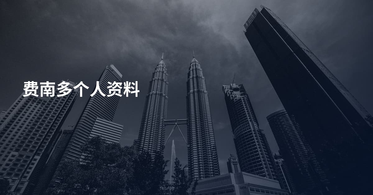 费南多个人资料