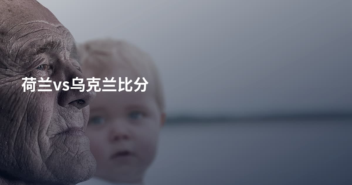 荷兰vs乌克兰比分