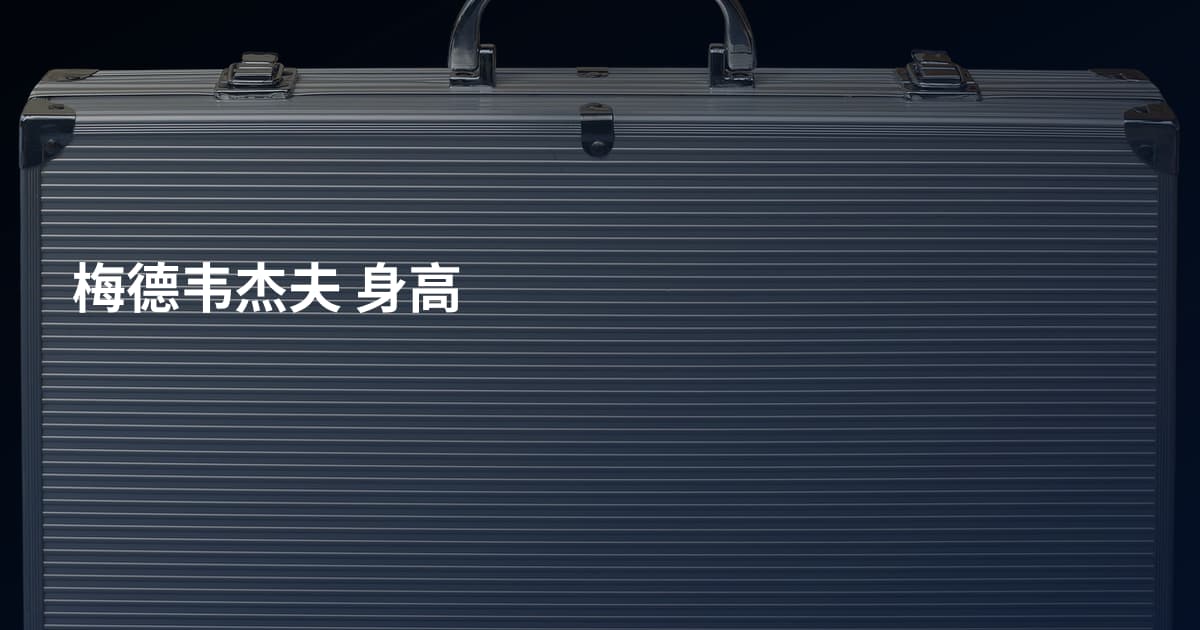 梅德韦杰夫 身高