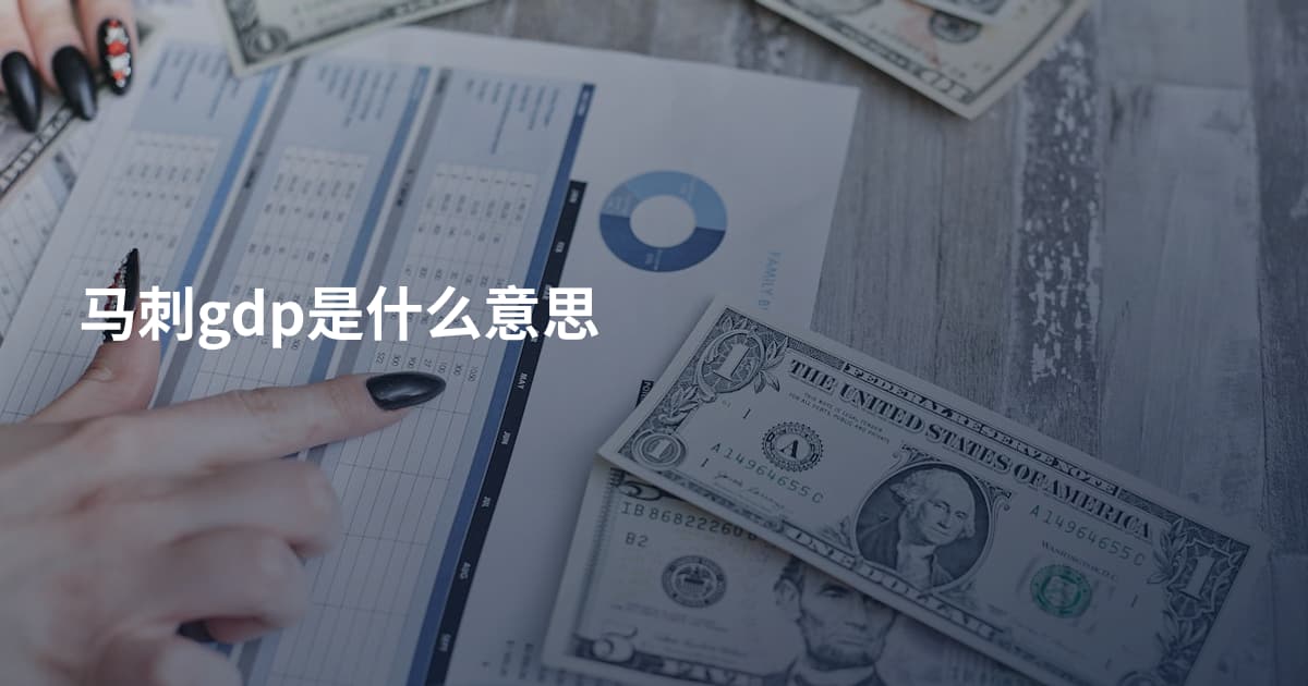 马刺gdp是什么意思