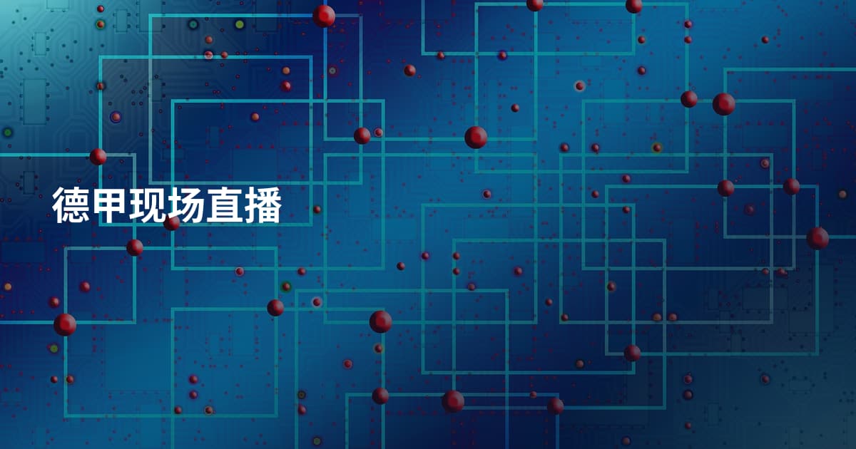 德甲现场直播