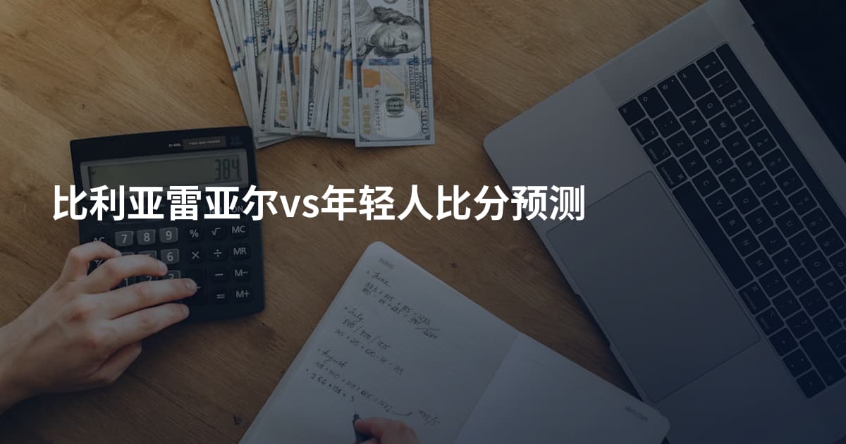 比利亚雷亚尔vs年轻人比分预测