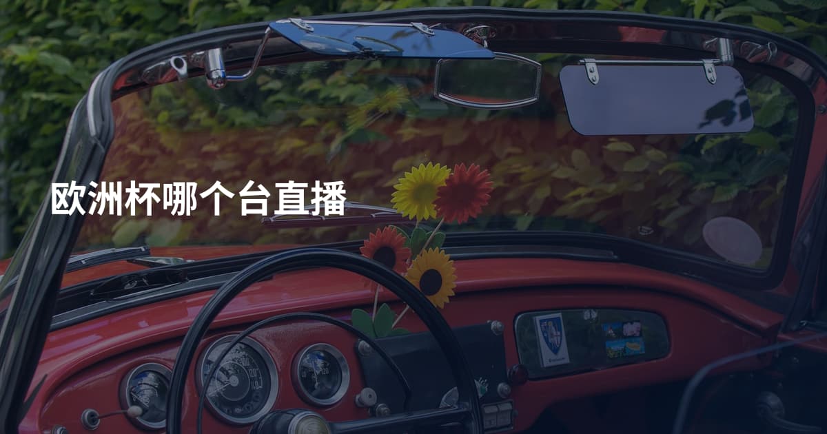 欧洲杯哪个台直播