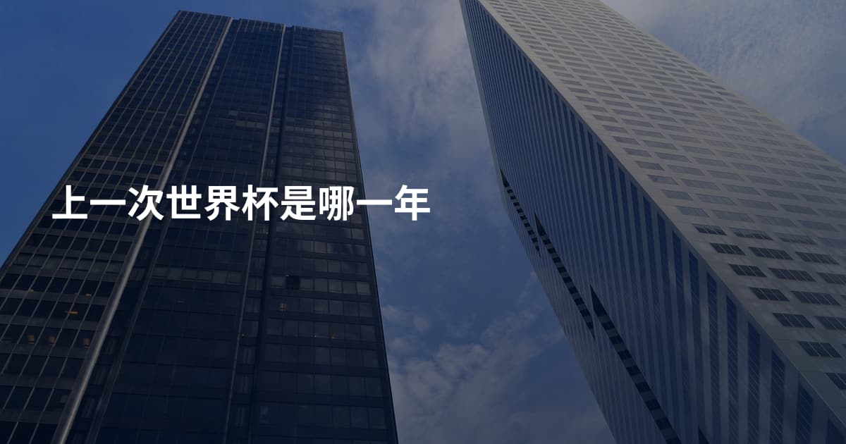 上一次世界杯是哪一年