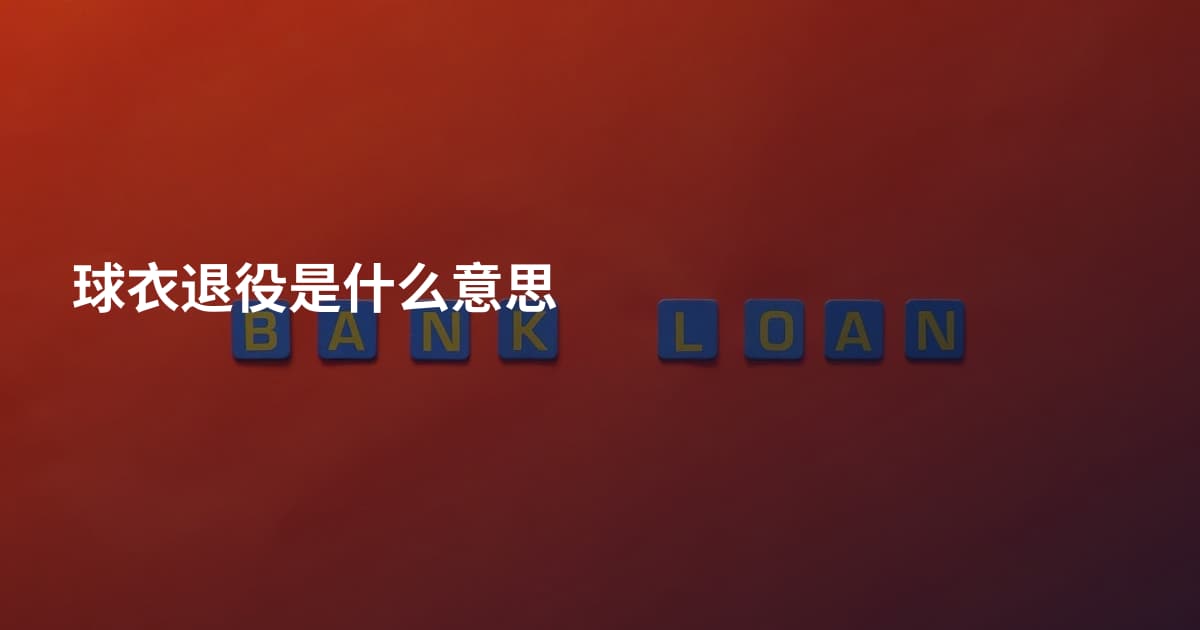 球衣退役是什么意思
