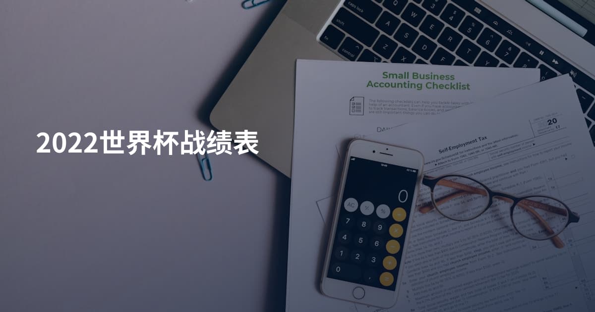 2022世界杯战绩表