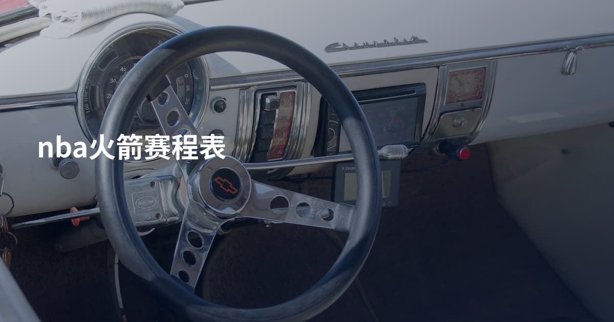 nba火箭赛程表