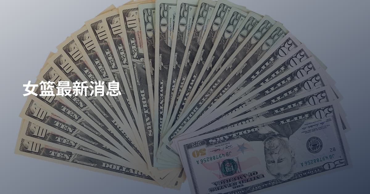 女篮最新消息