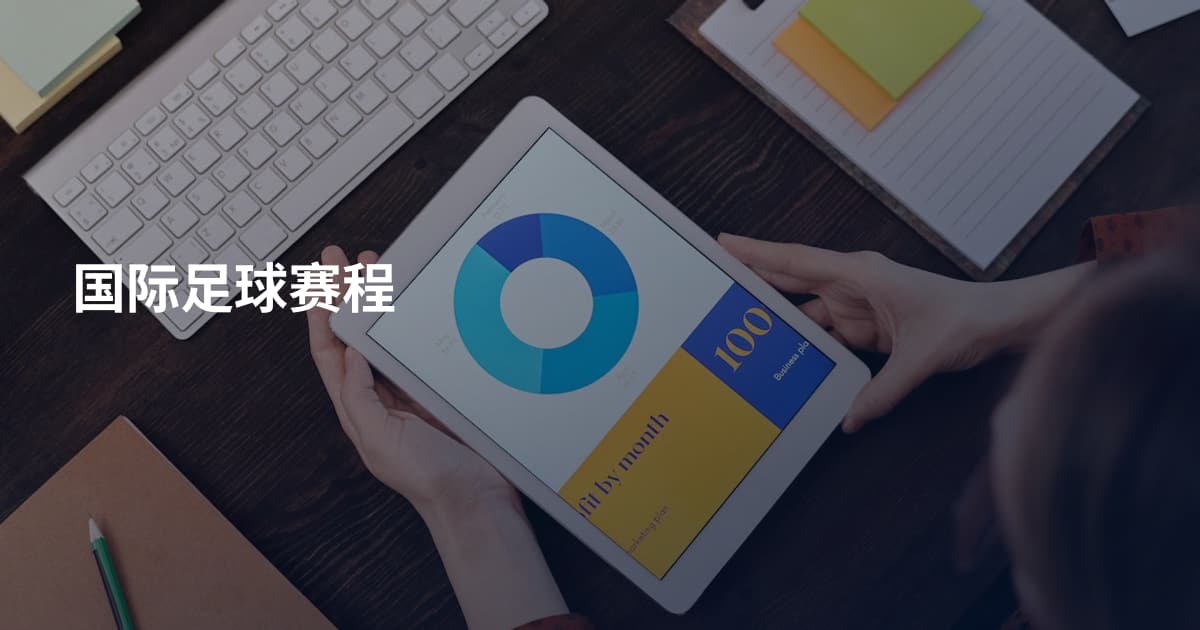 国际足球赛程