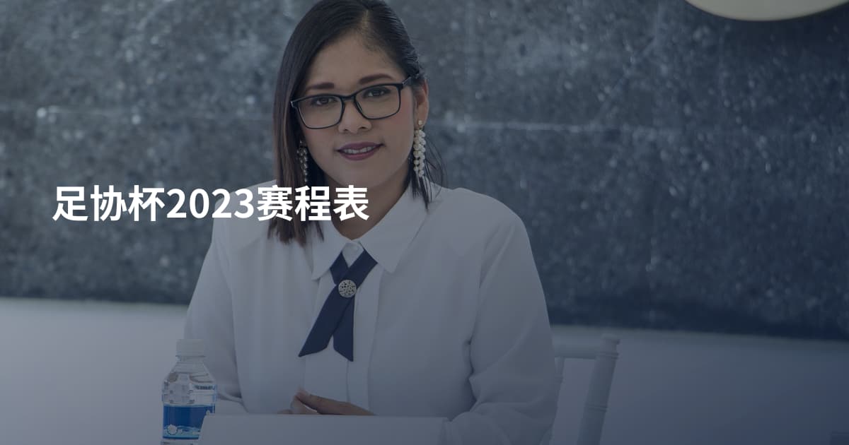 足协杯2023赛程表