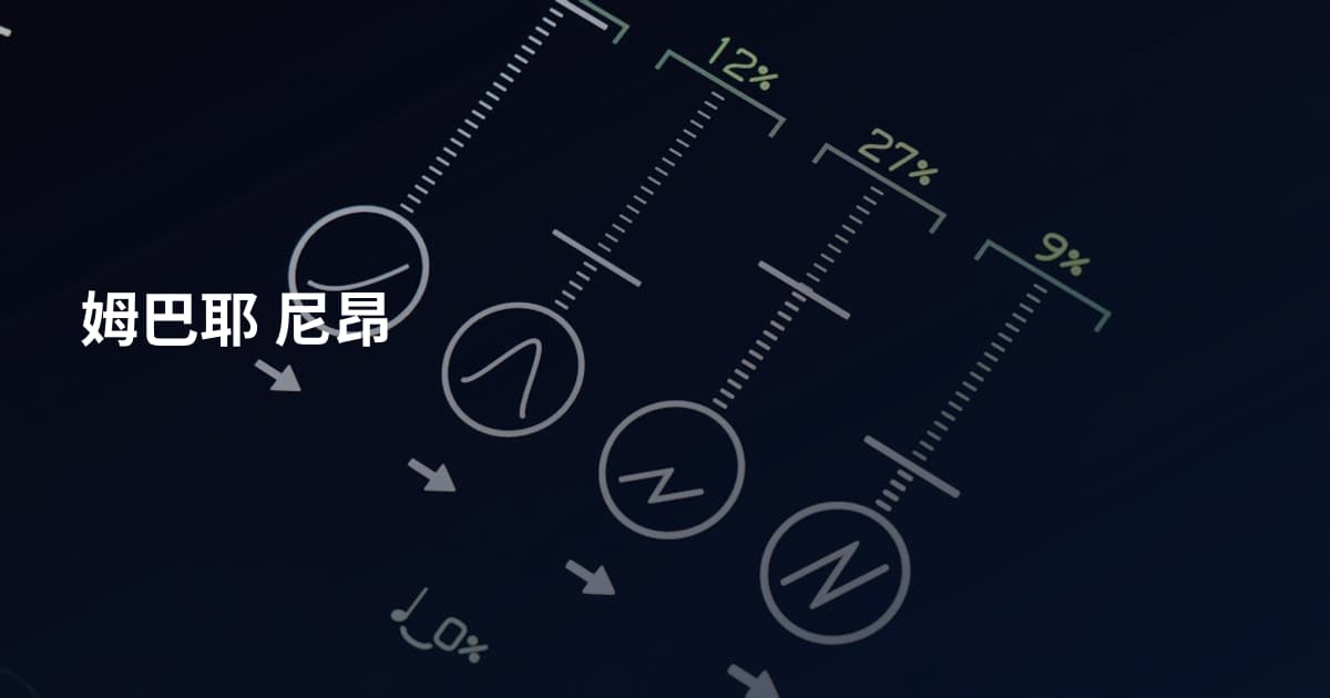 姆巴耶 尼昂