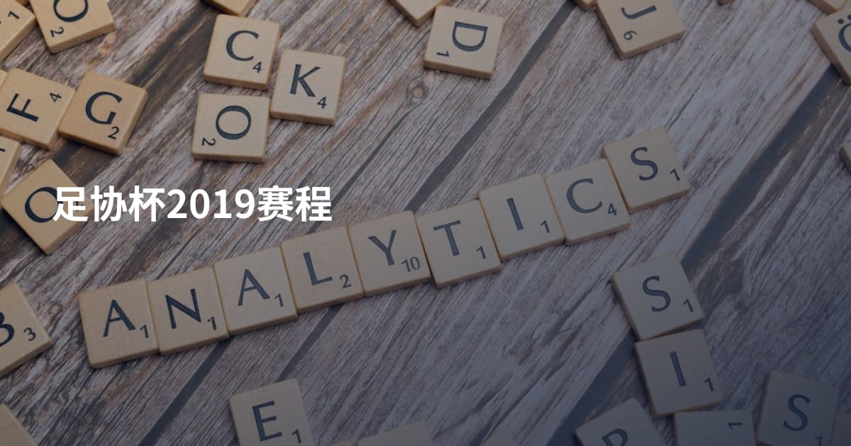 足协杯2019赛程