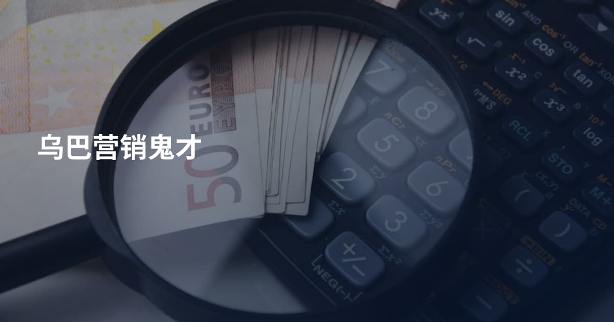 乌巴营销鬼才