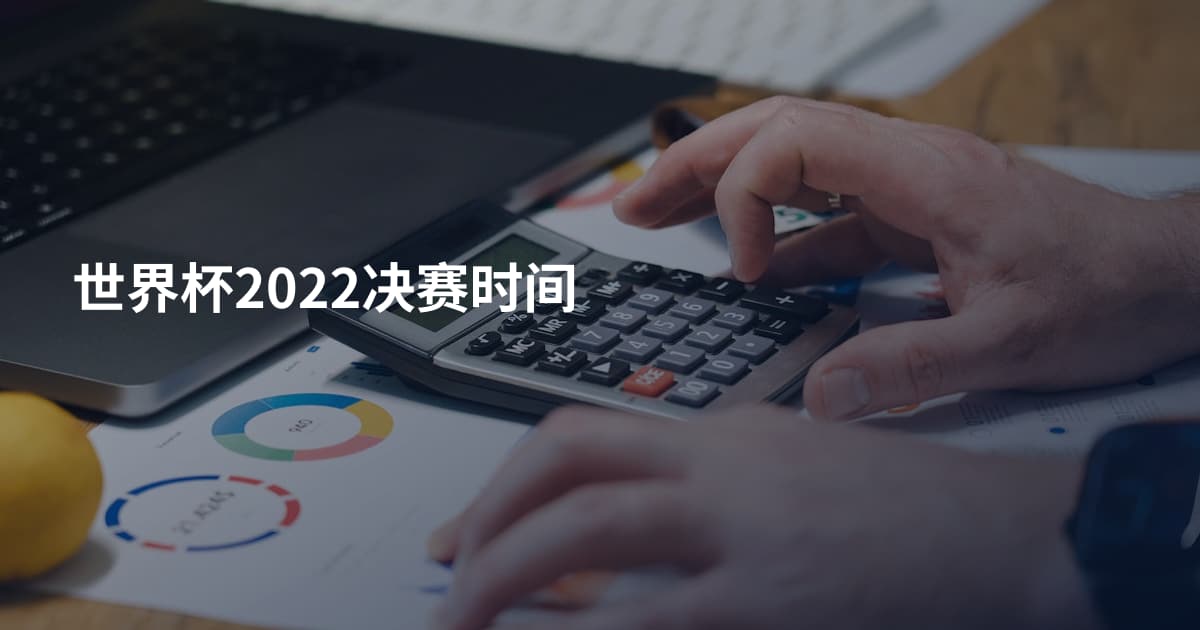 世界杯2022决赛时间