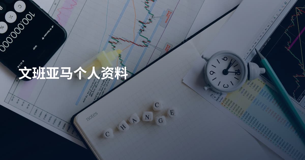 文班亚马个人资料