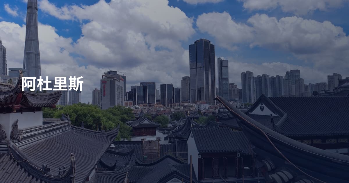阿杜里斯