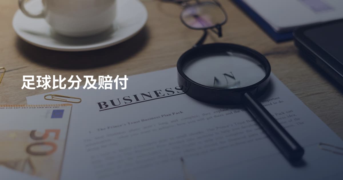 足球比分及赔付
