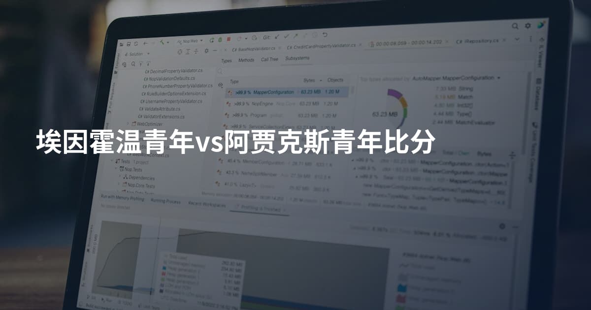 埃因霍温青年vs阿贾克斯青年比分