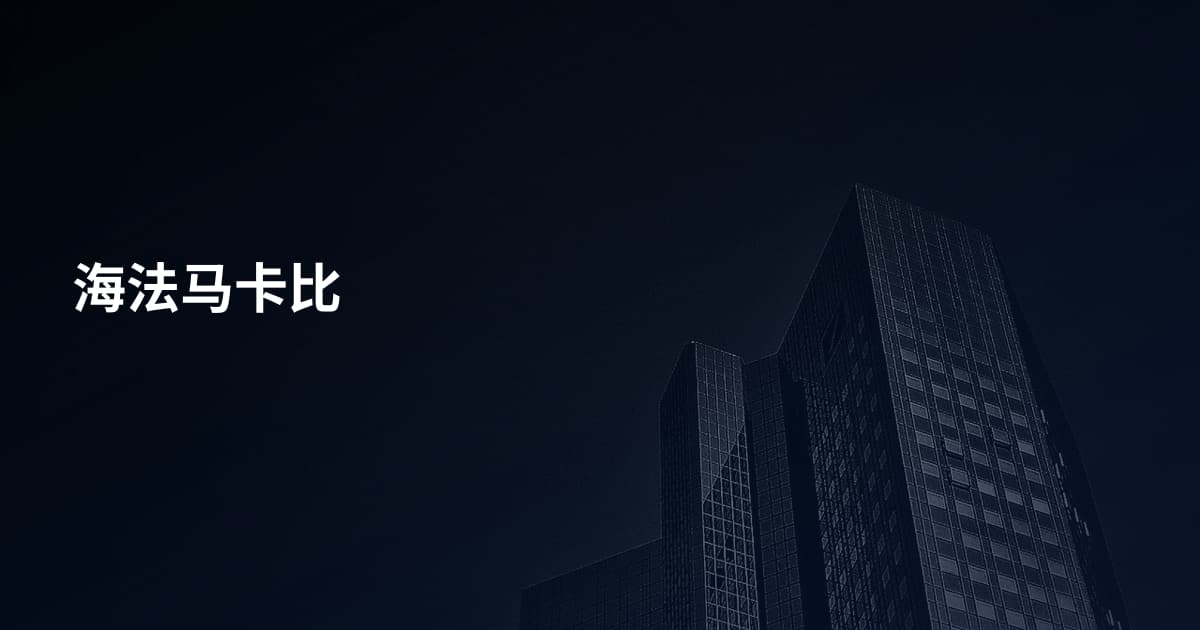 海法马卡比