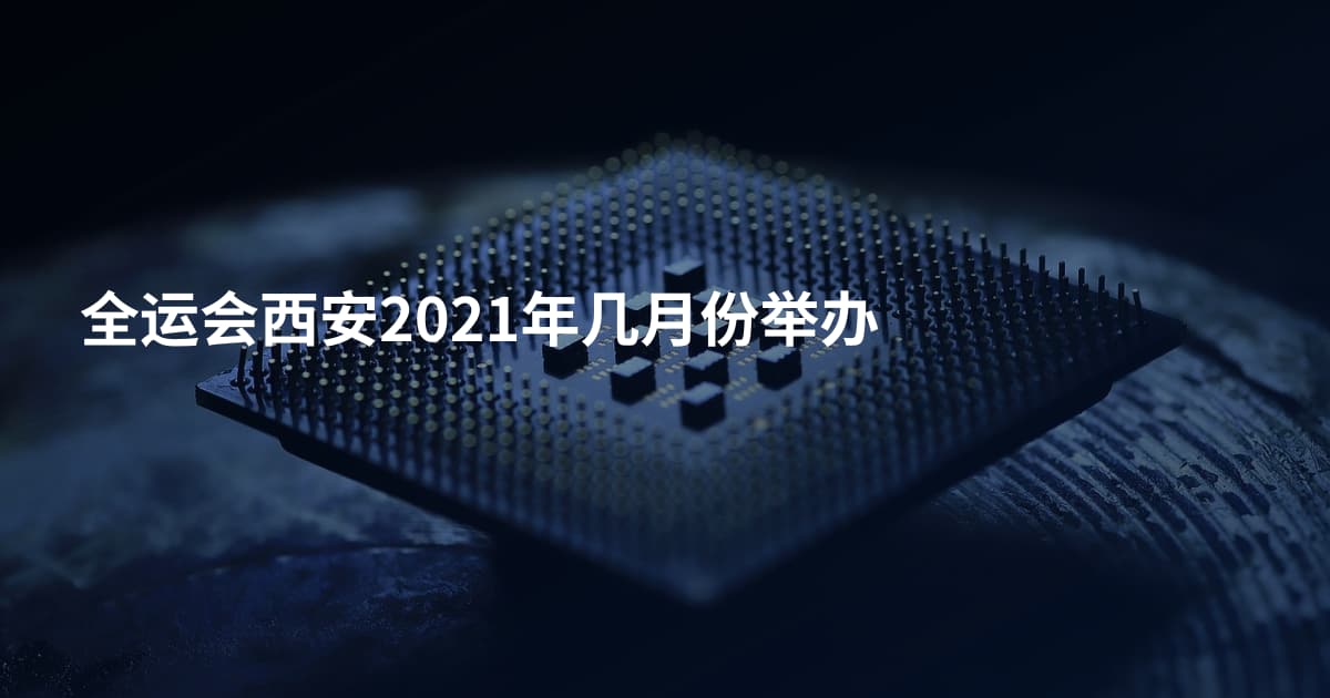 全运会西安2021年几月份举办