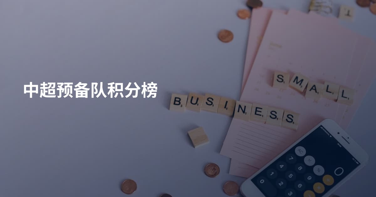 中超预备队积分榜