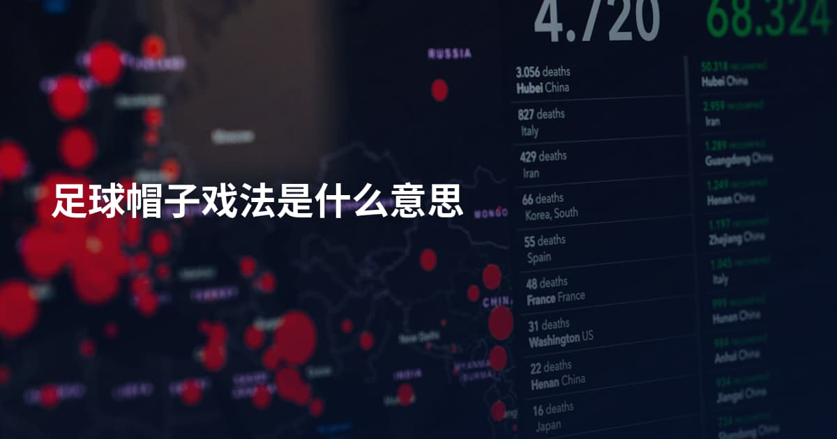 足球帽子戏法是什么意思