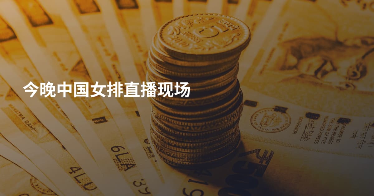 今晚中国女排直播现场