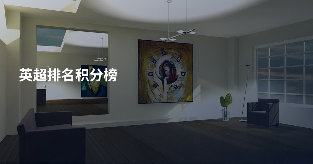英超排名积分榜