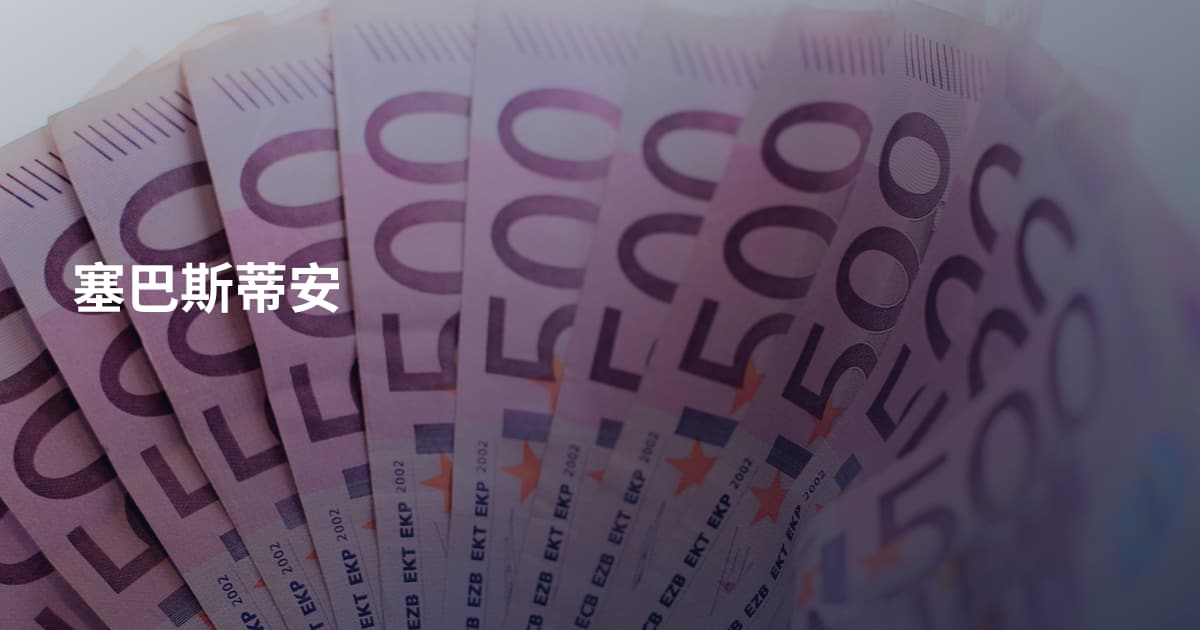 塞巴斯蒂安
