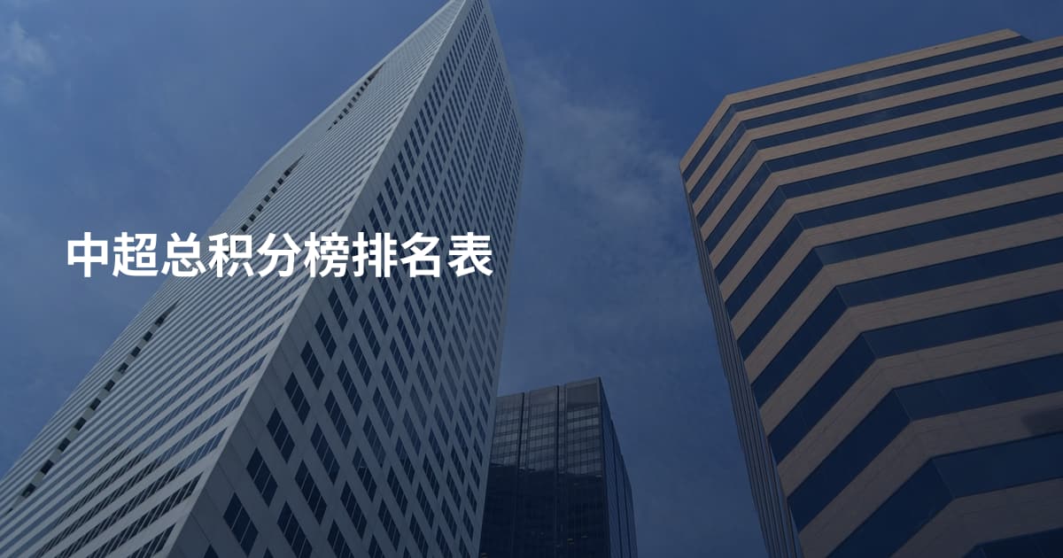 中超总积分榜排名表