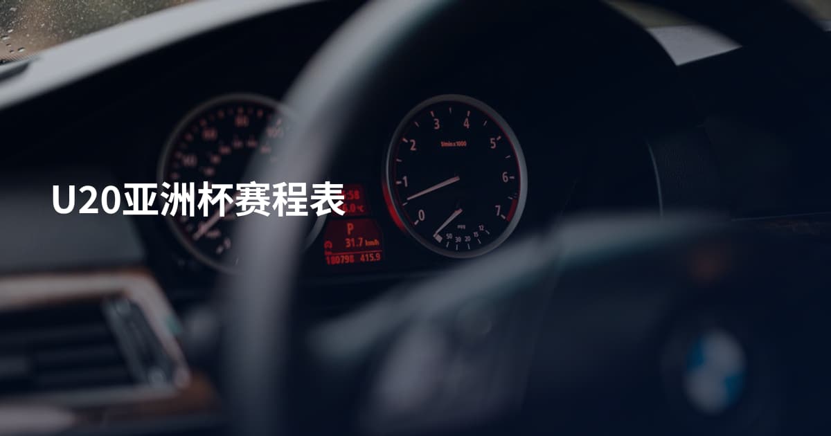 U20亚洲杯赛程表