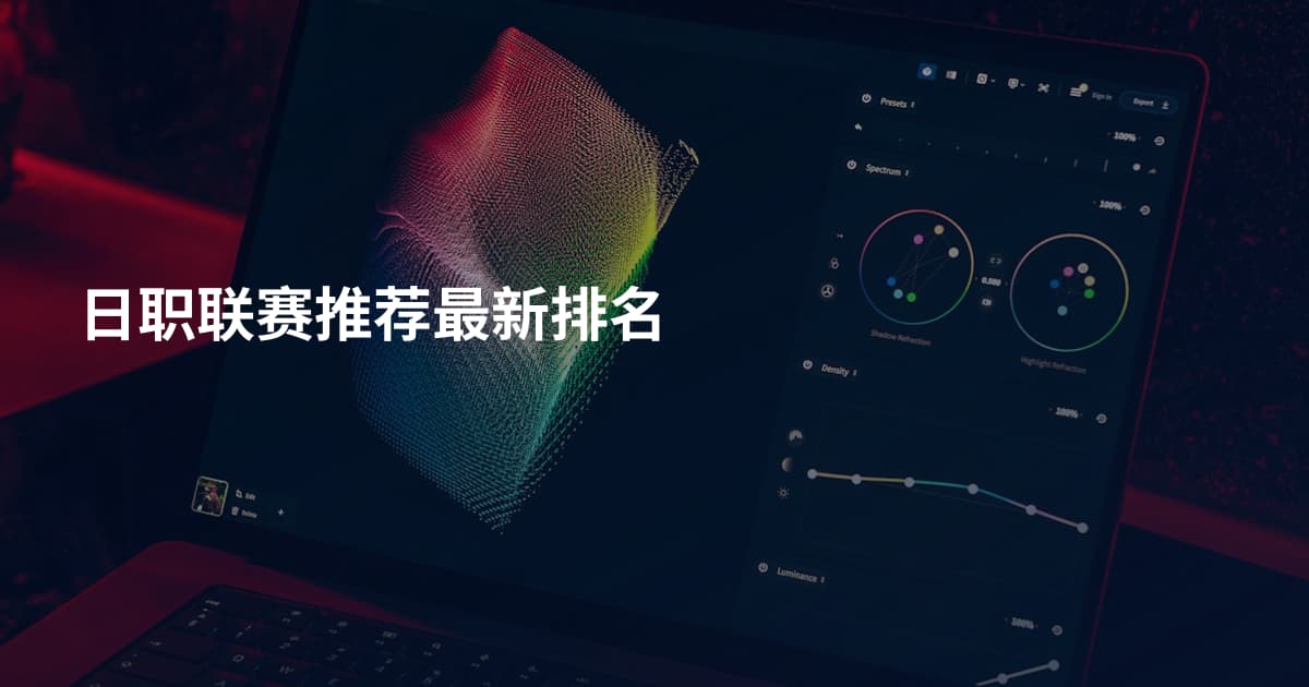 日职联赛推荐最新排名