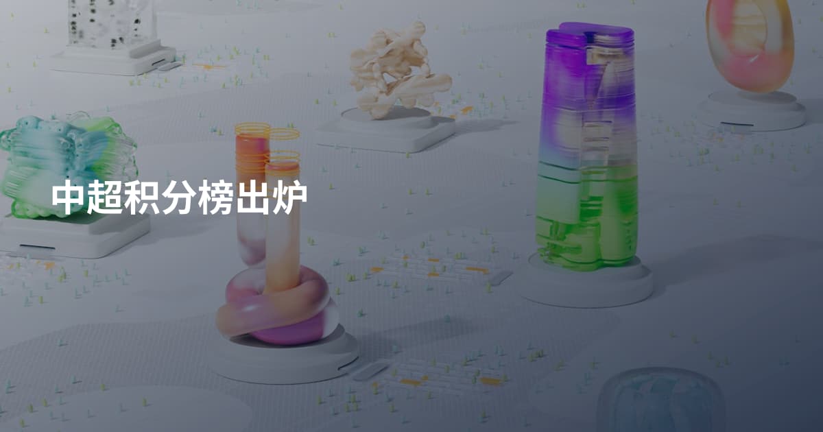 中超积分榜出炉