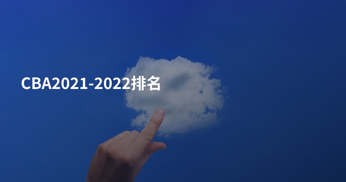 CBA2021-2022排名