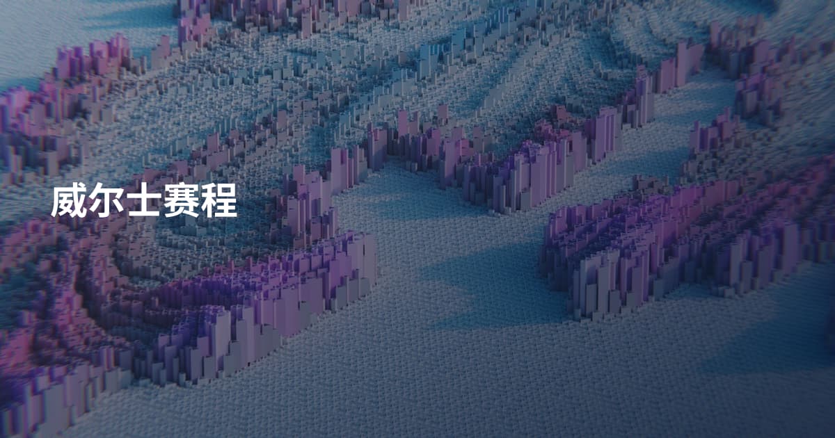 威尔士赛程