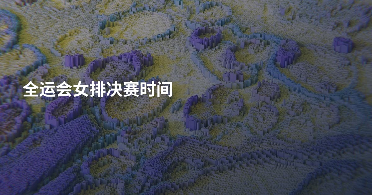 全运会女排决赛时间