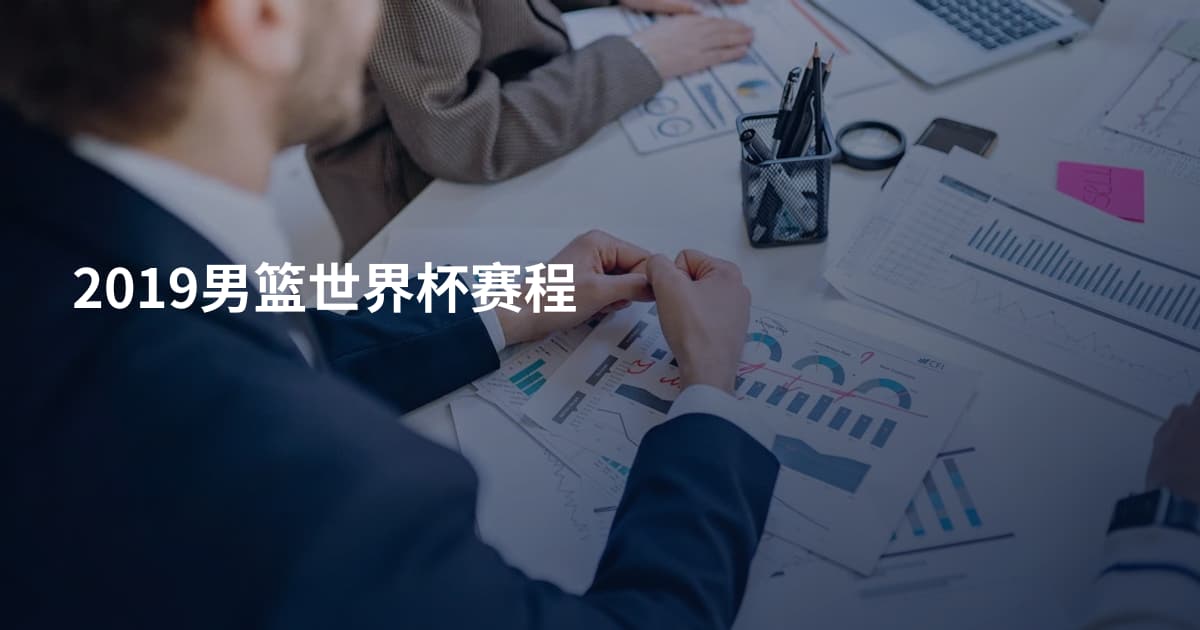 2019男篮世界杯赛程