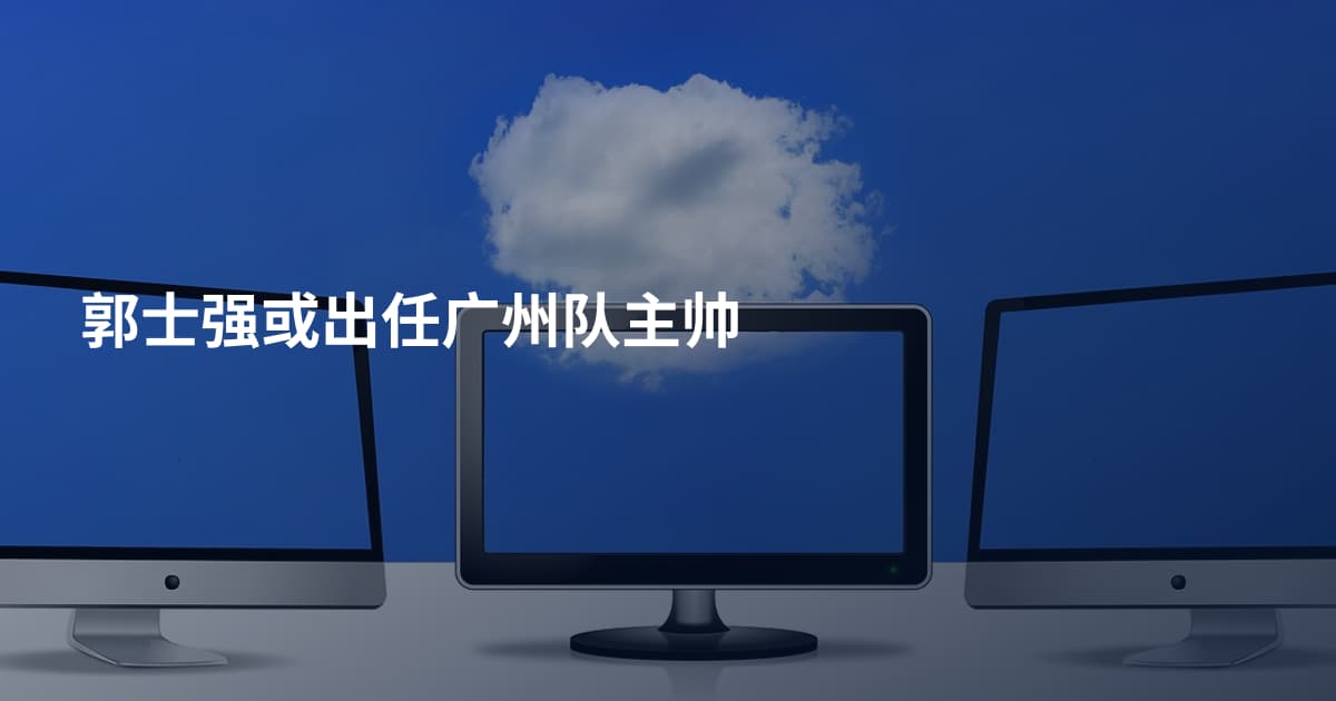 郭士强或出任广州队主帅