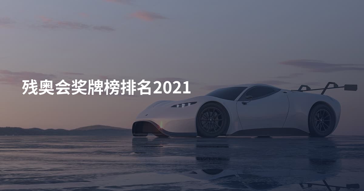 残奥会奖牌榜排名2021