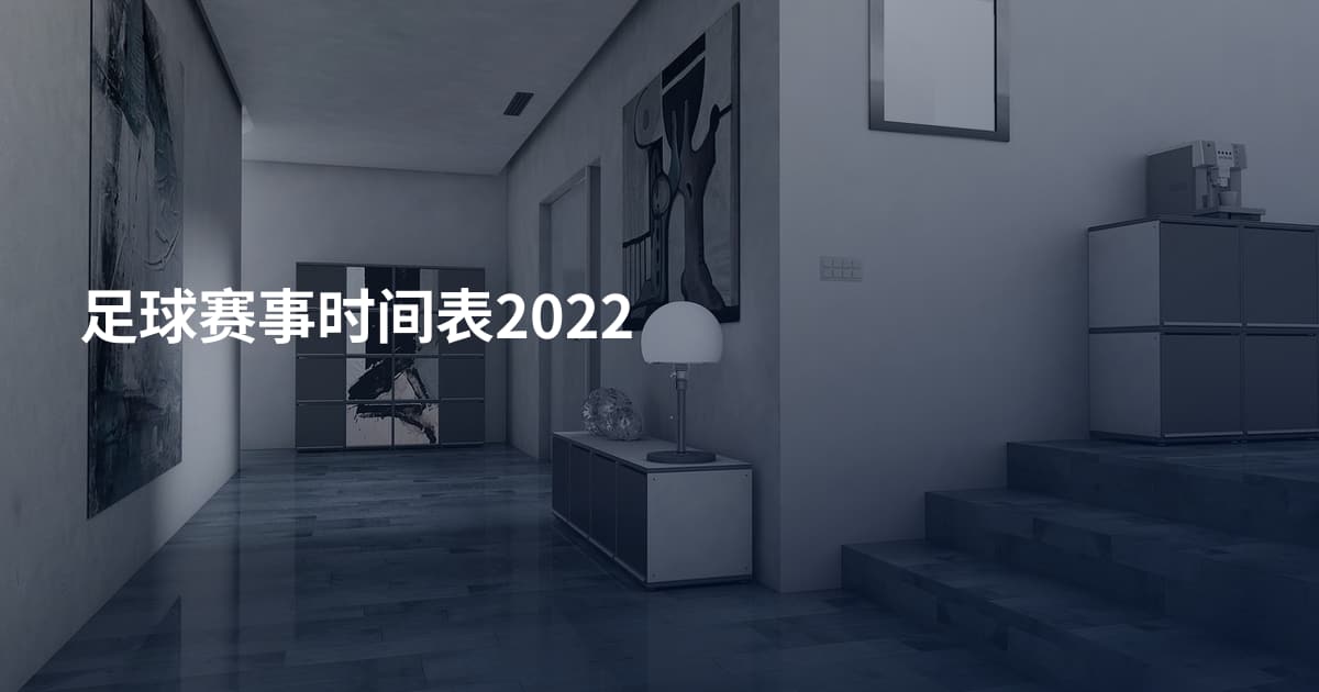 足球赛事时间表2022