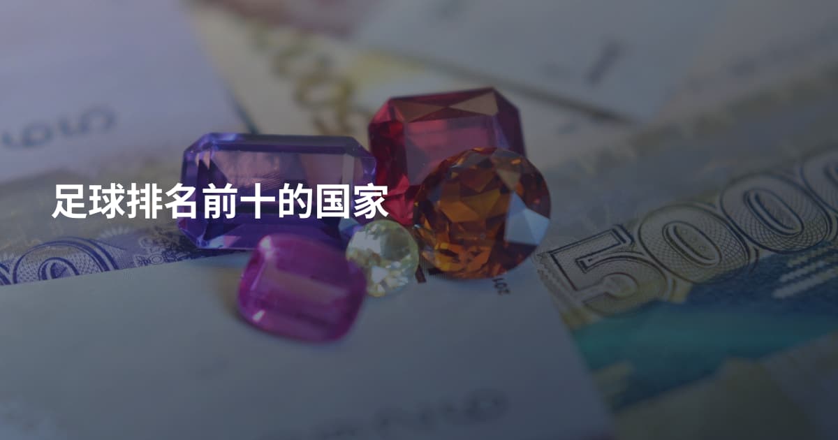 足球排名前十的国家
