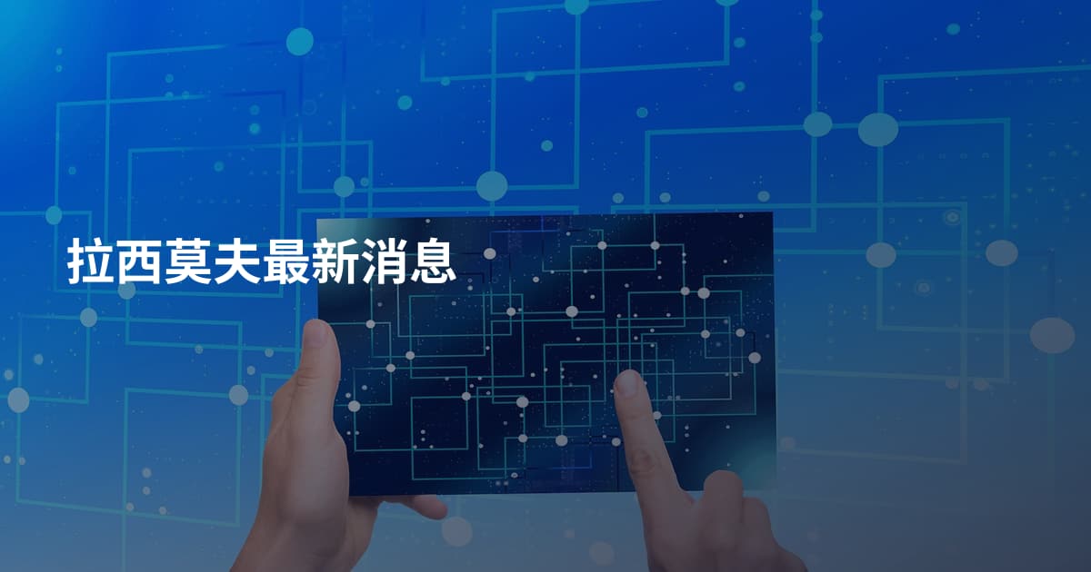 拉西莫夫最新消息